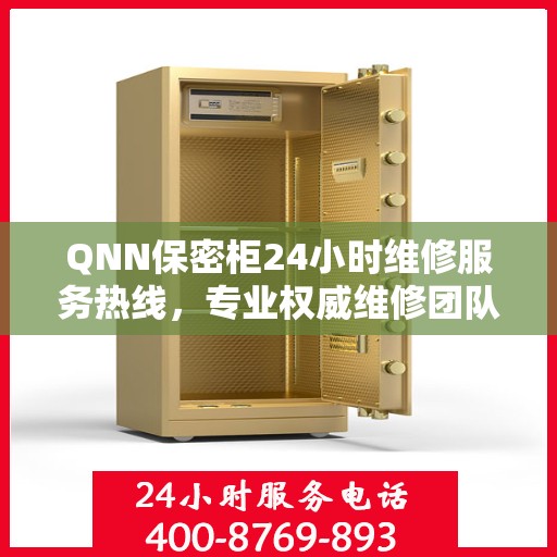 QNN保密柜24小时维修服务热线，专业权威维修团队随时待命