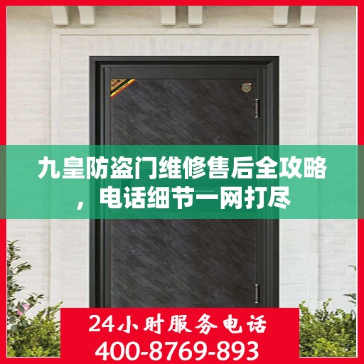 九皇防盗门维修售后全攻略，电话细节一网打尽