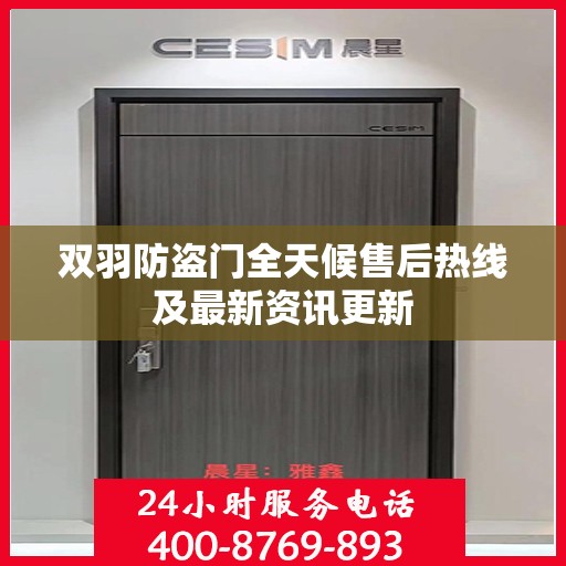 双羽防盗门全天候售后热线及最新资讯更新