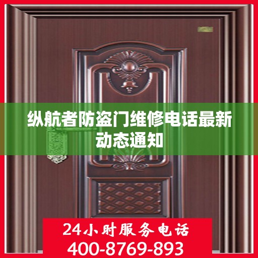 纵航者防盗门维修电话最新动态通知