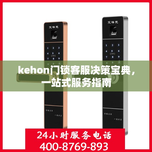 kehon门锁客服决策宝典，一站式服务指南