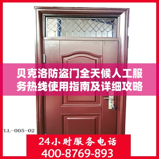 贝克洛防盗门全天候人工服务热线使用指南及详细攻略