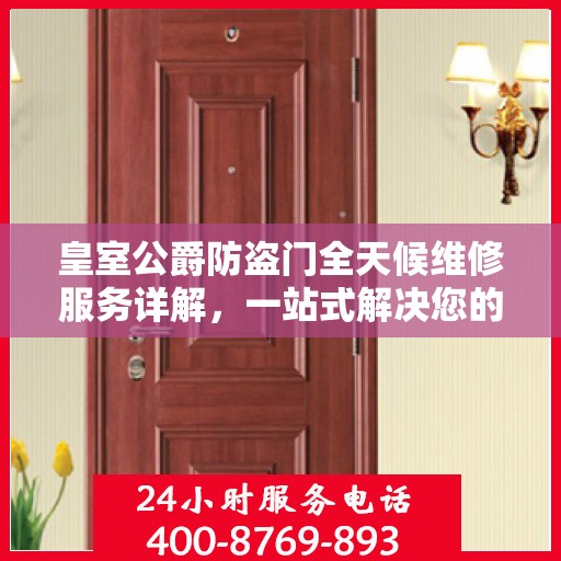 皇室公爵防盗门全天候维修服务详解，一站式解决您的安全锁事烦恼