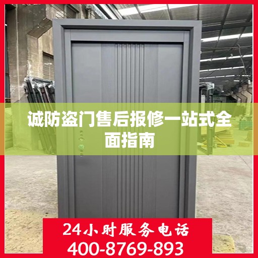 诚防盗门售后报修一站式全面指南
