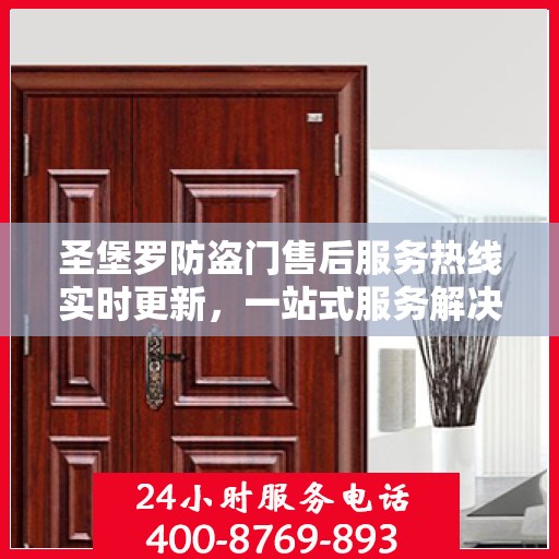 圣堡罗防盗门售后服务热线实时更新，一站式服务解决您的需求