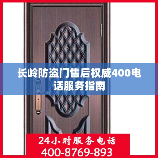 长岭防盗门售后权威400电话服务指南