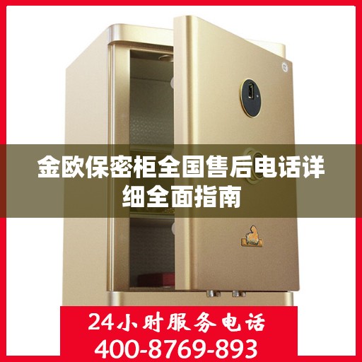 金欧保密柜全国售后电话详细全面指南