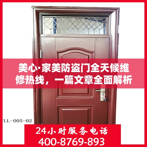 美心·家美防盗门全天候维修热线，一篇文章全面解析