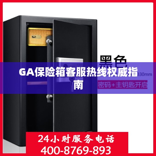 GA保险箱客服热线权威指南