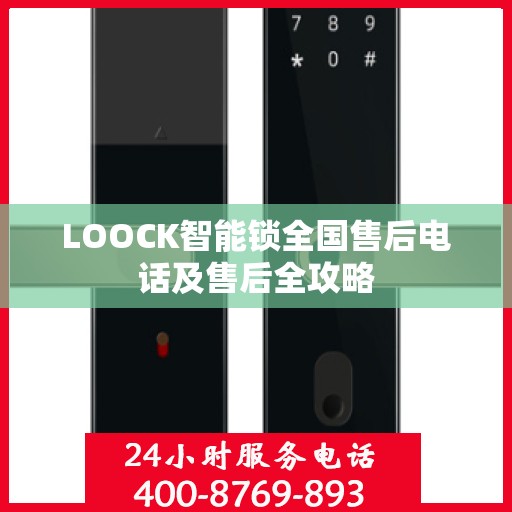 LOOCK智能锁全国售后电话及售后全攻略