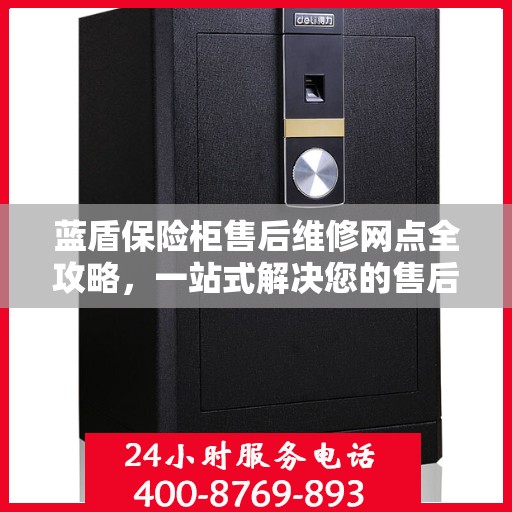 蓝盾保险柜售后维修网点全攻略，一站式解决您的售后烦恼