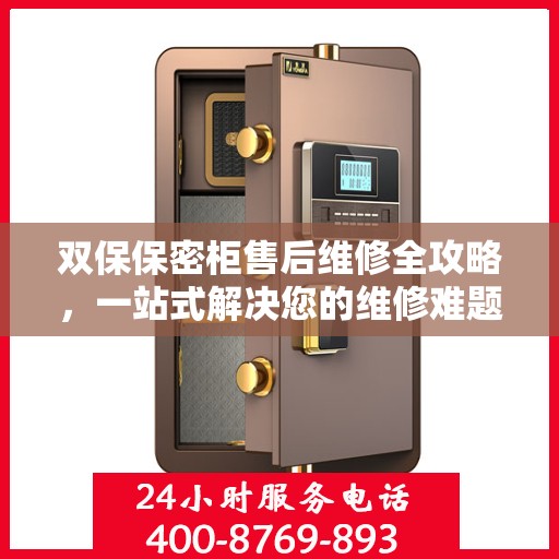 双保保密柜售后维修全攻略，一站式解决您的维修难题