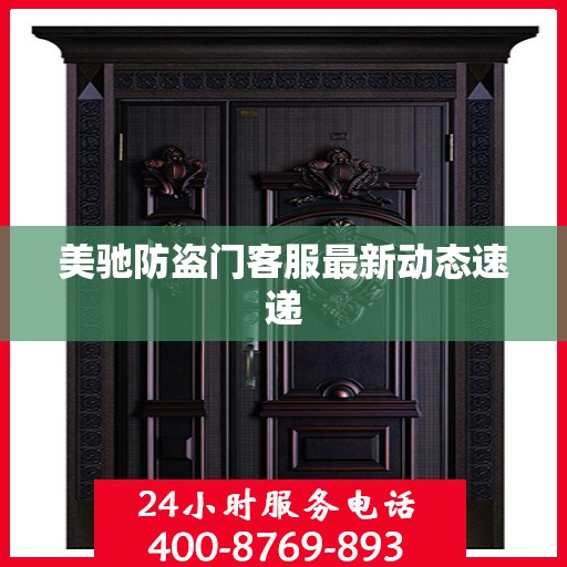 美驰防盗门客服最新动态速递