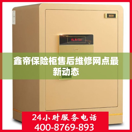 鑫帝保险柜售后维修网点最新动态