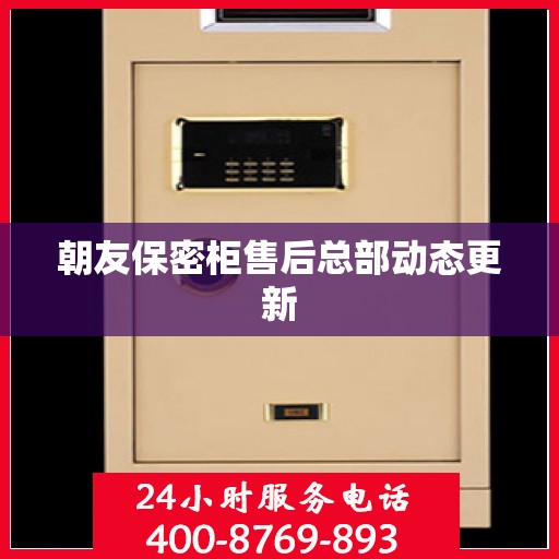 朝友保密柜售后总部动态更新