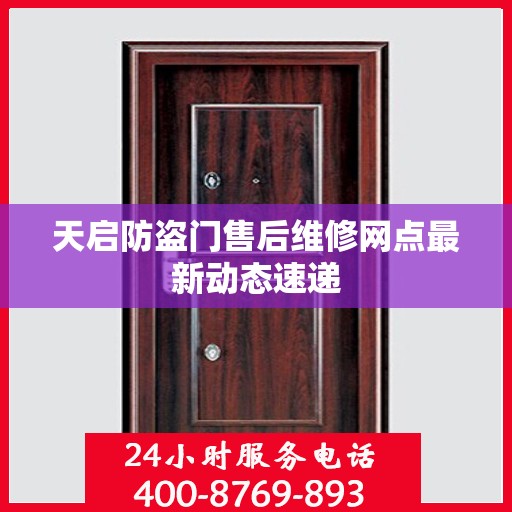 天启防盗门售后维修网点最新动态速递