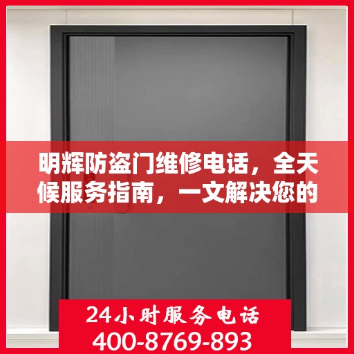 明辉防盗门维修电话，全天候服务指南，一文解决您的所有疑问