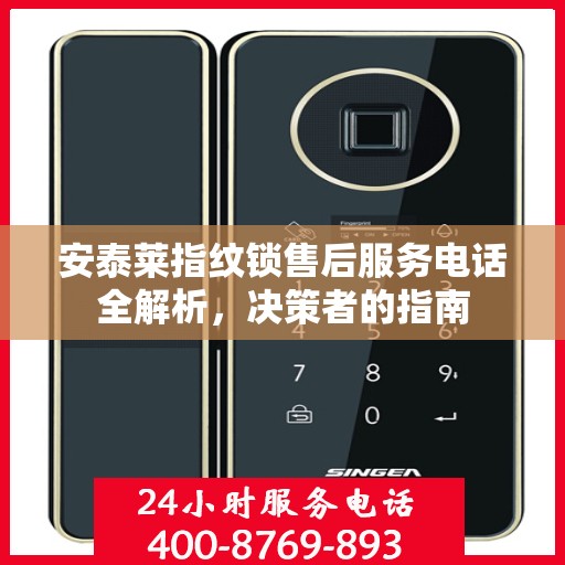 安泰莱指纹锁售后服务电话全解析，决策者的指南
