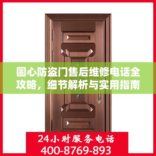 固心防盗门售后维修电话全攻略，细节解析与实用指南
