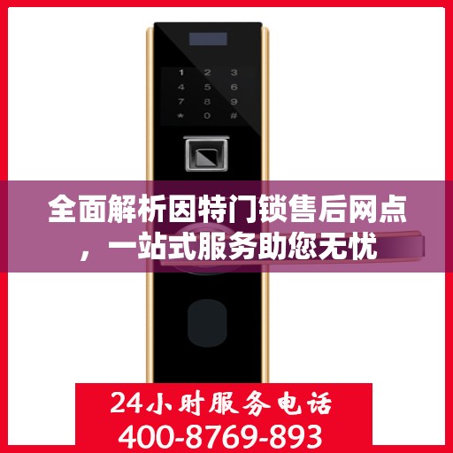 全面解析因特门锁售后网点，一站式服务助您无忧