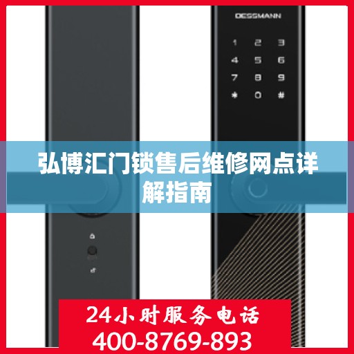 弘博汇门锁售后维修网点详解指南