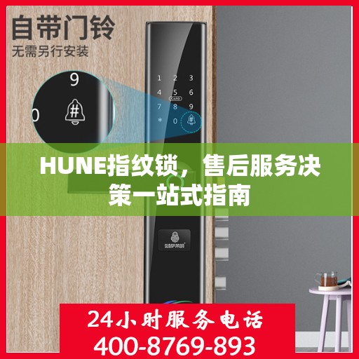 HUNE指纹锁，售后服务决策一站式指南