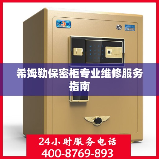 希姆勒保密柜专业维修服务指南