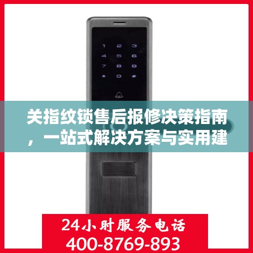 关指纹锁售后报修决策指南，一站式解决方案与实用建议