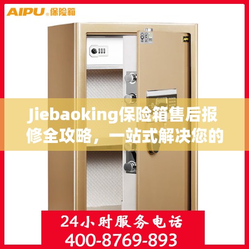 Jiebaoking保险箱售后报修全攻略，一站式解决您的维修难题