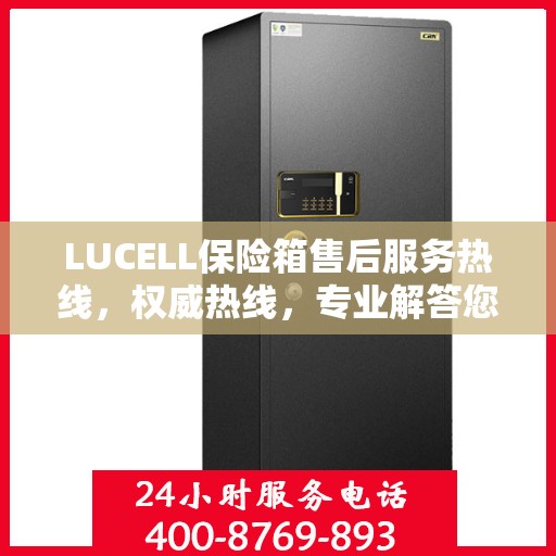 LUCELL保险箱售后服务热线，权威热线，专业解答您的需求