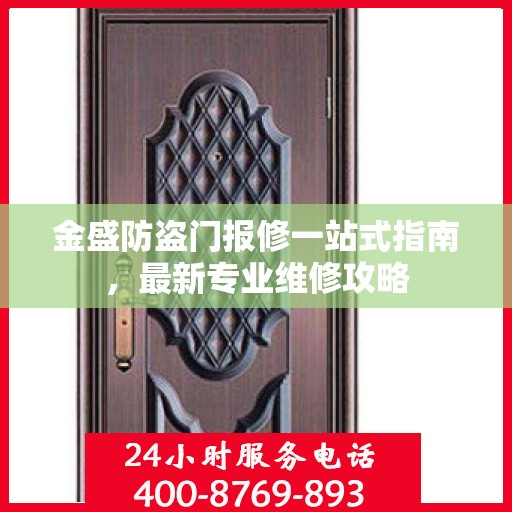 金盛防盗门报修一站式指南，最新专业维修攻略
