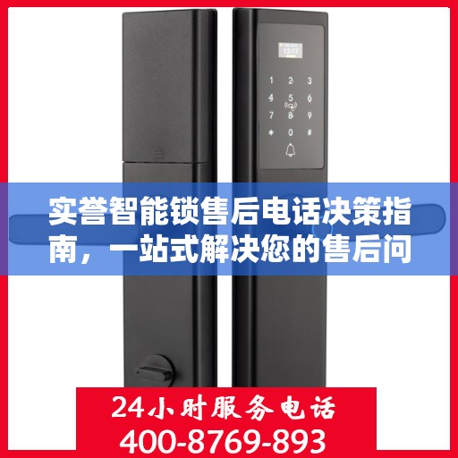 实誉智能锁售后电话决策指南，一站式解决您的售后问题！