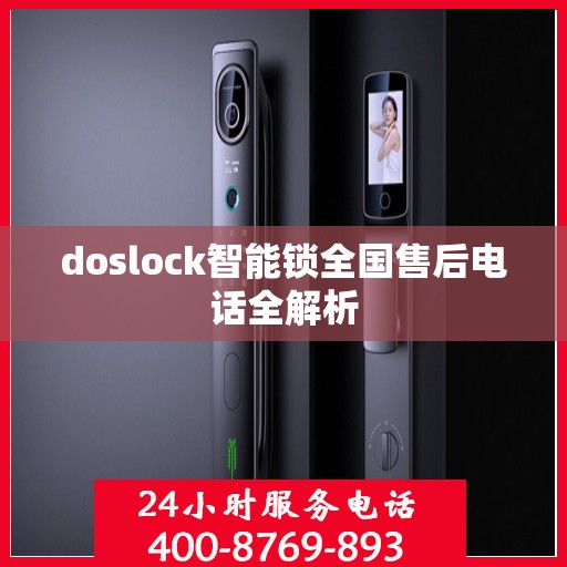 doslock智能锁全国售后电话全解析