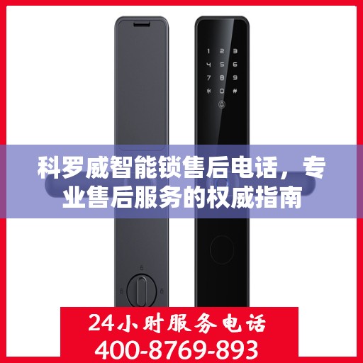 科罗威智能锁售后电话，专业售后服务的权威指南