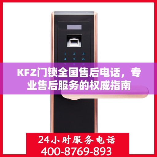 KFZ门锁全国售后电话，专业售后服务的权威指南