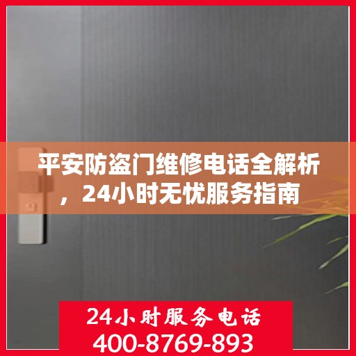平安防盗门维修电话全解析，24小时无忧服务指南