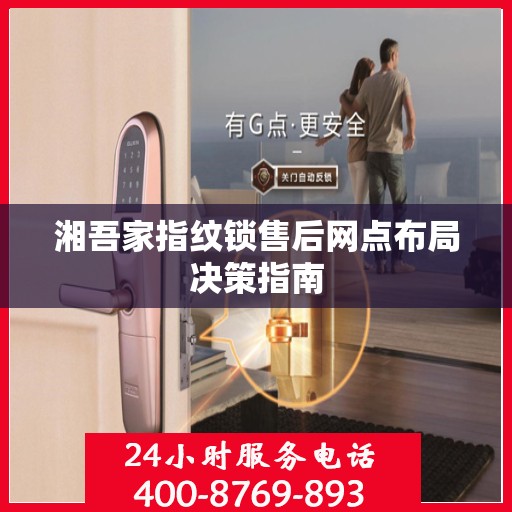 湘吾家指纹锁售后网点布局决策指南