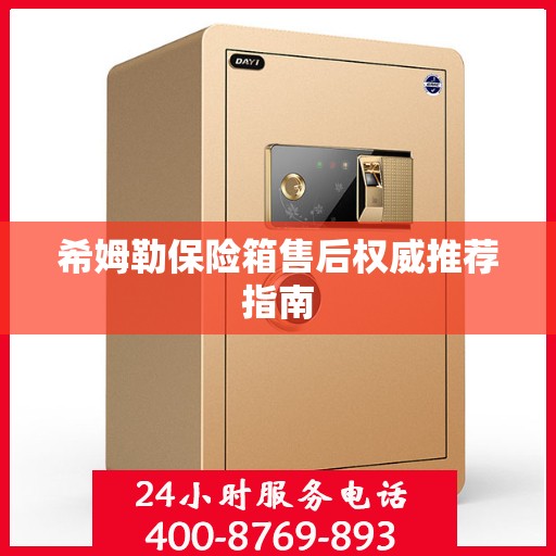 希姆勒保险箱售后权威推荐指南