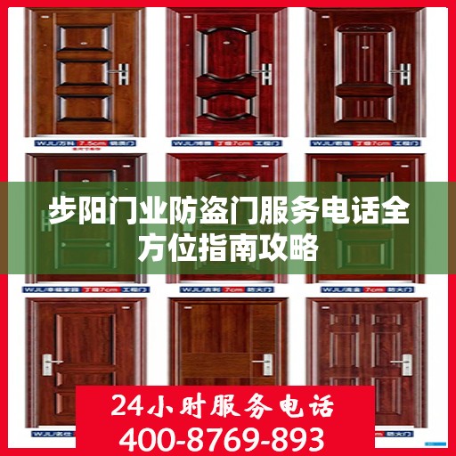 步阳门业防盗门服务电话全方位指南攻略