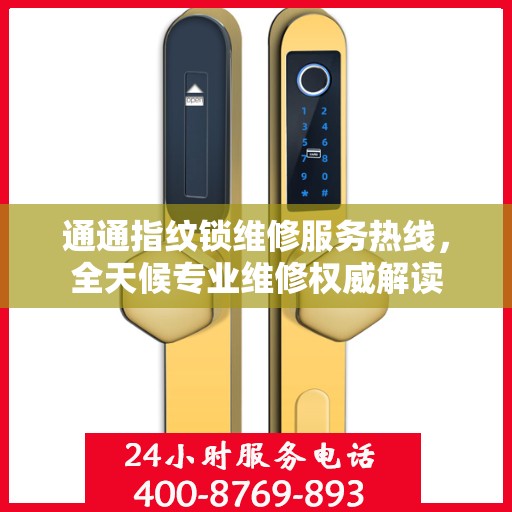 通通指纹锁维修服务热线，全天候专业维修权威解读