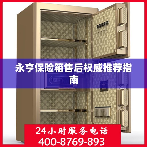 永亨保险箱售后权威推荐指南