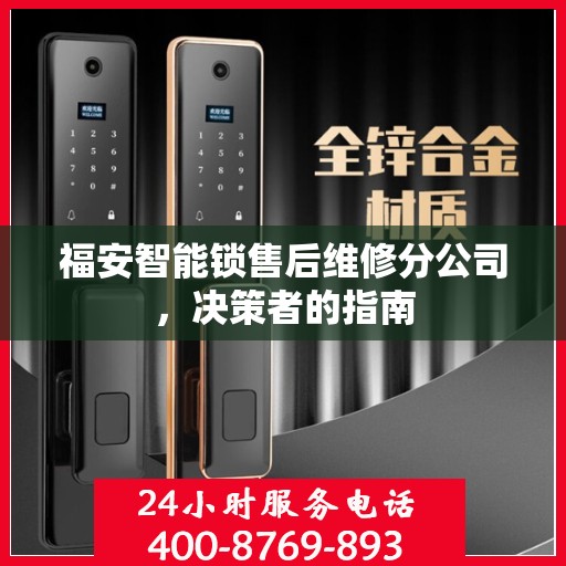 福安智能锁售后维修分公司，决策者的指南