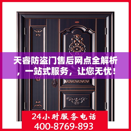 天睿防盗门售后网点全解析，一站式服务，让您无忧！