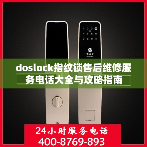 doslock指纹锁售后维修服务电话大全与攻略指南
