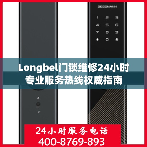 Longbel门锁维修24小时专业服务热线权威指南