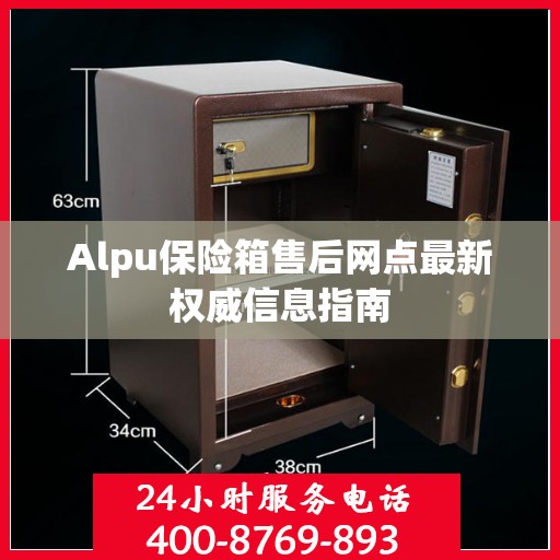 Alpu保险箱售后网点最新权威信息指南