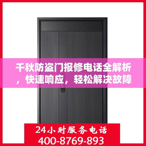 千秋防盗门报修电话全解析，快速响应，轻松解决故障问题