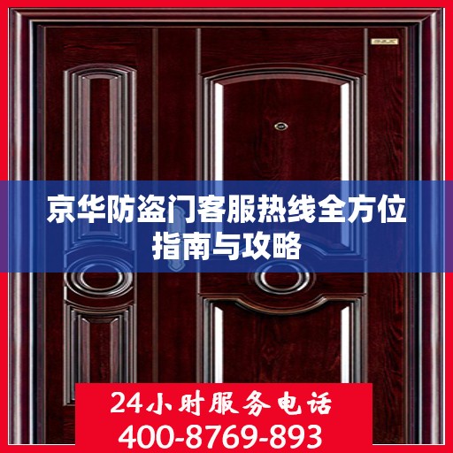 京华防盗门客服热线全方位指南与攻略