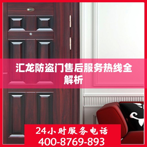 汇龙防盗门售后服务热线全解析