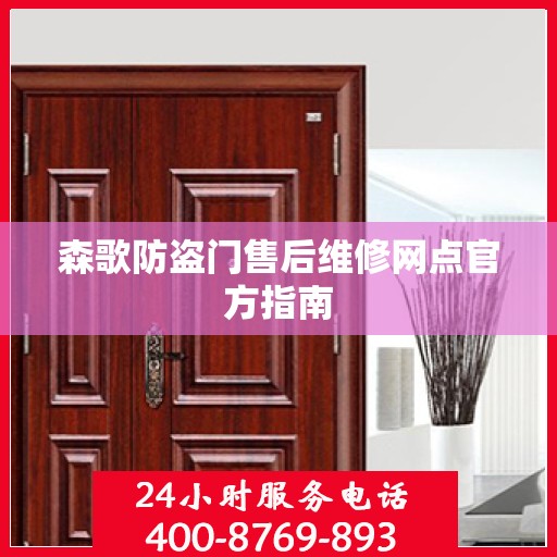 森歌防盗门售后维修网点官方指南